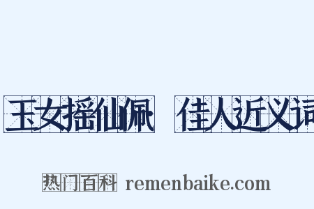 玉女摇仙佩·佳人近义词是什么意思的图片